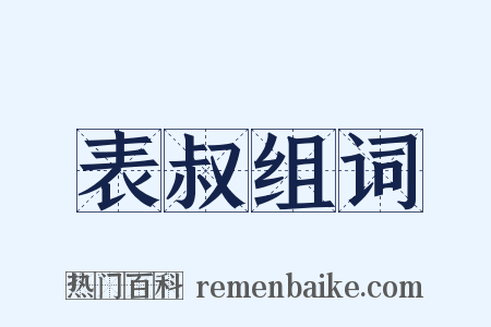 表叔组词是什么意思的图片